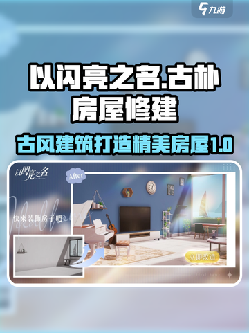 以闪亮之名装修教程介绍截图1