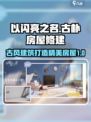 以闪亮之名装修教程介绍