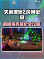 失落城堡2房间密码介绍介绍