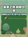 英勇之地前期攻略大全介绍