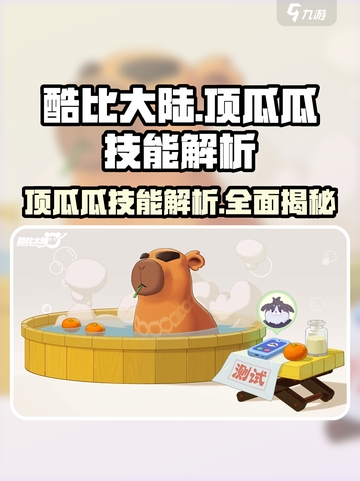酷比大陆顶瓜瓜技能怎么样介绍截图1