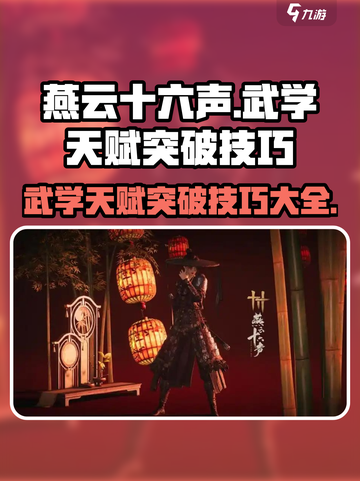 燕云十六声武学天赋怎么突破介绍截图1
