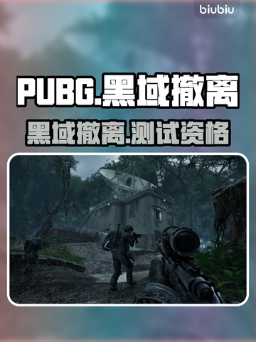PUBG黑域撤离！速抢内测资格🔥截图1