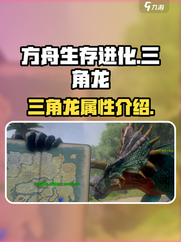 方舟生存进化手游🔥三角龙超强攻略🎉截图1