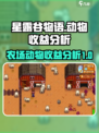 星露谷物语动物收益表一览介绍