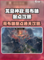 龙息神寂：哥布林据点🔥通关攻略来啦！