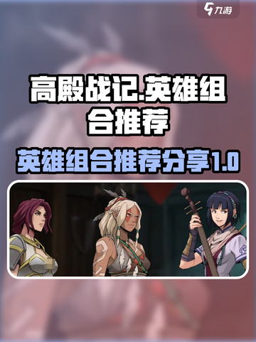 高殿战记🔥英雄组合推荐，助你轻松制胜！截图1
