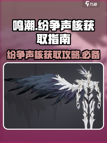 鸣潮纷争声核怎么获得介绍截图1