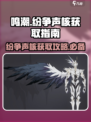 鸣潮纷争声核怎么获得介绍