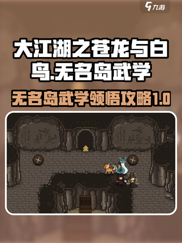 大江湖之苍龙与白鸟无名岛武学领悟攻略介绍截图1