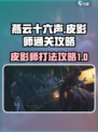 燕云十六声🔥皮影师打法通关攻略来啦！