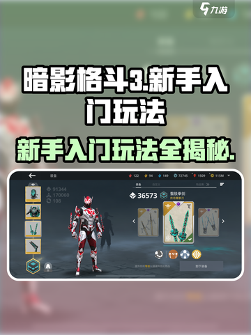 暗影格斗3🔥新手必看！快速上手攻略👇截图1