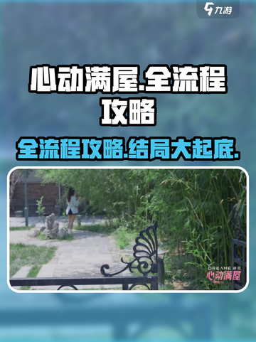 心动满屋通关秘籍💥，全流程攻略助你完美结局！🎮截图1