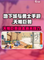 dnf手游天帷巨兽副本攻略介绍