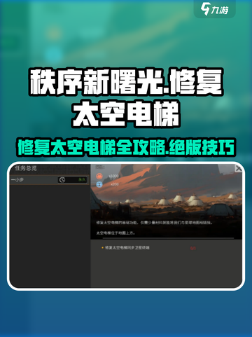 秩序新曙光：太空电梯修复大揭秘💥🚀截图1