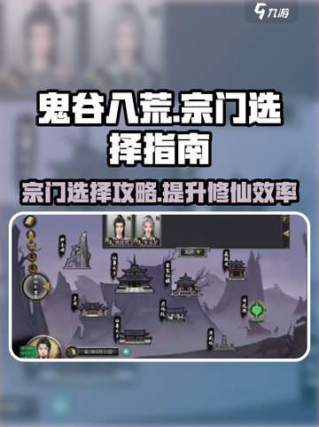 鬼谷八荒宗门一览表介绍截图1