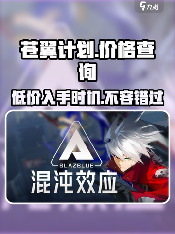 苍翼混沌效应多少钱介绍截图1