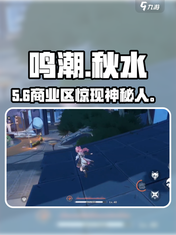 🎮鸣潮秋水竟藏这儿？速扒位置！截图1