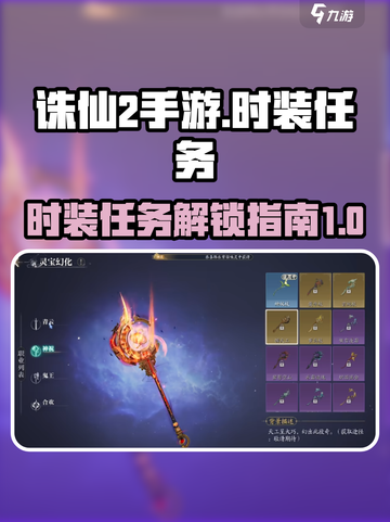 诛仙2手游怎么放时装任务介绍截图1