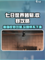 七日世界皆斩收容攻略介绍