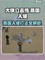 《大侠立志传》燕国入侵打法🔥超详细事件介绍来啦！