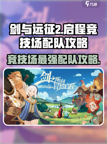 剑与远征2🔥竞技场最强配队攻略来了！截图1