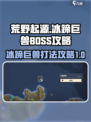 荒野起源🔥冰蹄巨兽BOSS打法攻略💡