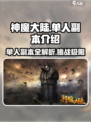 神魔大陆🔥单人副本大揭秘！新手必看👇