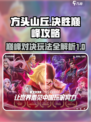 决胜巅峰🔥超全攻略来了！玩法揭秘🎉