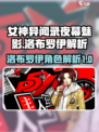 女神异闻录夜幕魅影洛布罗伊怎么样介绍