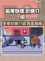 磁带妖怪史低价格是多少介绍