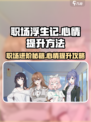 职场浮生记💡心情提升秘籍，玩游戏也能快乐加倍！