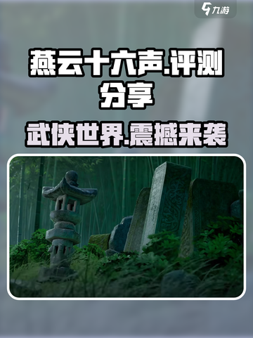 燕云十六声评价如何介绍截图1