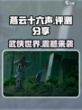燕云十六声评价如何介绍