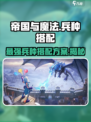 帝国与魔法兵种搭配方案介绍