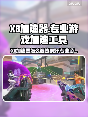 🔥X8加速器选对不踩坑！游戏党速看🎮截图1