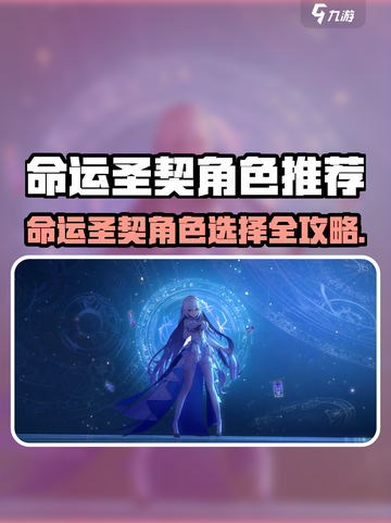 《命运圣契》角色推荐🔥选谁最强？💥截图1
