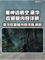 黑神话悟空豪华版🔥独家内容大揭秘！💥