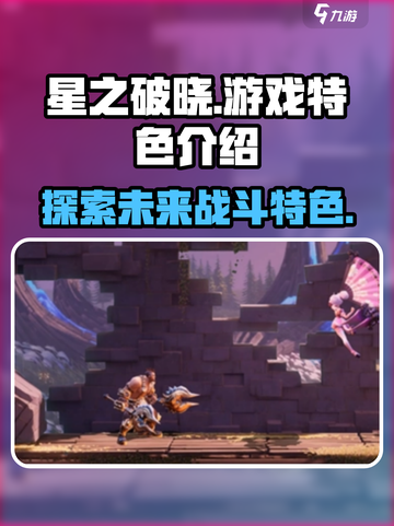 星之破晓🔥游戏特色全揭秘，玩就对了！截图1