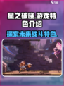 星之破晓🔥游戏特色全揭秘，玩就对了！