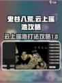 鬼谷八荒🔥云上瑶池打法攻略✨