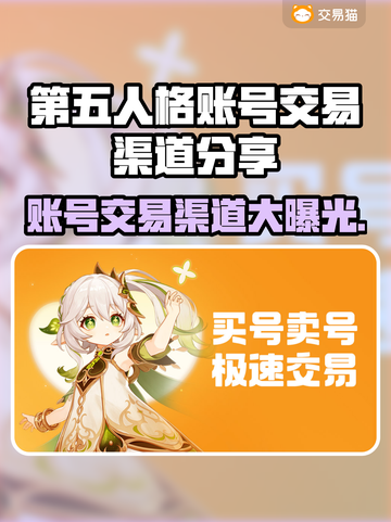 第五人格账号交易渠道大曝光！🔥安全可靠在这里👇截图1