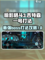 暗影格斗3🔥吉特森一号打法攻略，轻松通关秘籍！