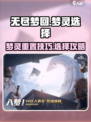 无尽梦回💎梦灵重置攻略，必看选择技巧！