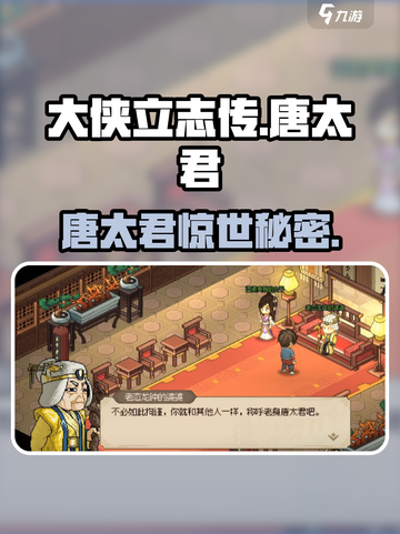 大侠立志传🔥唐太君任务揭秘！⚔截图1