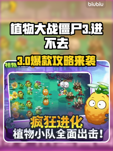 🎮植物大战僵尸3进不去？速看解决方法！截图1