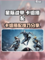 星际战甲手游卡组常见搭配分享介绍