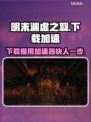 明末渊虚之羽下载慢？用这个加速器🔥瞬间提速！🎮