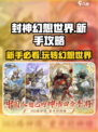 封神幻想世界攻略分享介绍