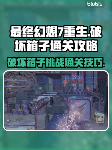 最终幻想7重生🔥破坏箱子通关秘籍💎截图1